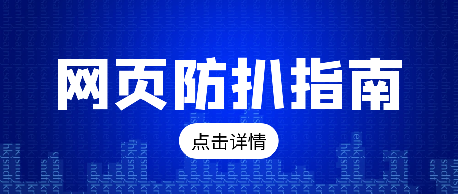 网页防扒技术完全指南-敏锐者网络科技