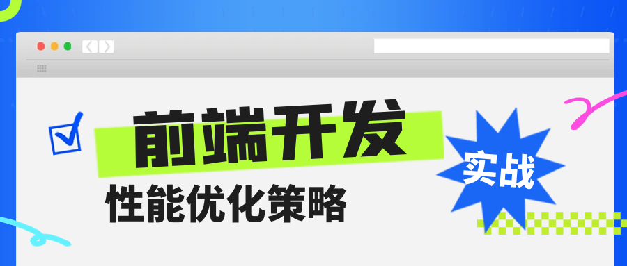 现代前端开发中的性能优化策略：从理论到实践-敏锐者网络科技